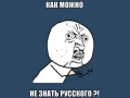 Jak można nie umieć rosyjskiego...