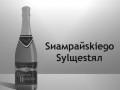 Ruski szampan
