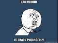 Jak można nie umieć rosyjskiego